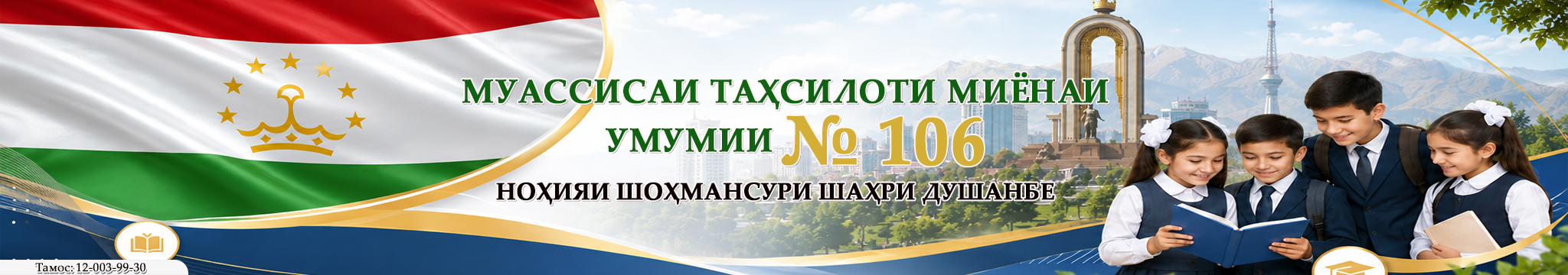 МТМУ №106